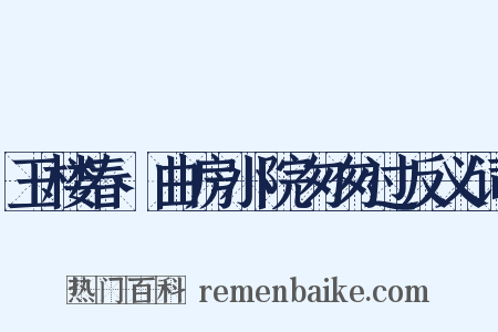 玉楼春·曲房小院匆匆过反义词是什么意思的图片